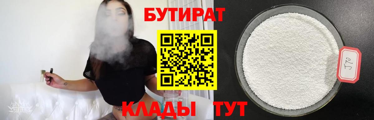 Бутират 99%  Балабаново 